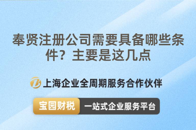 奉賢注冊公司需要具備哪些條件？主要是這幾點