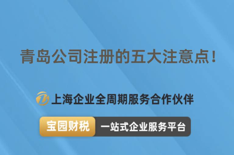 青島公司注冊的五大注意點！