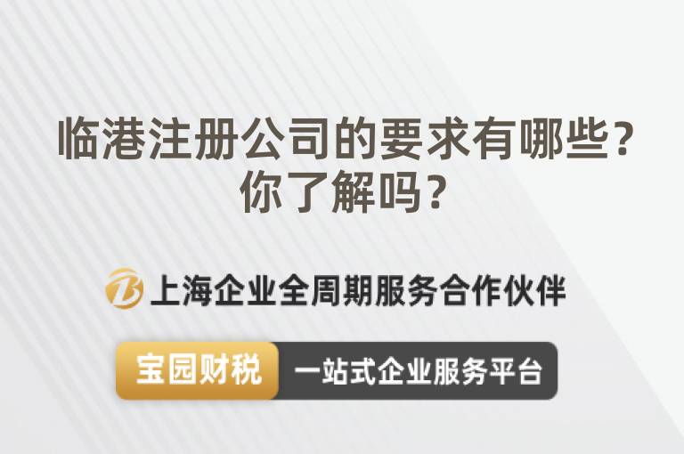 臨港注冊公司的要求有哪些？你了解嗎？