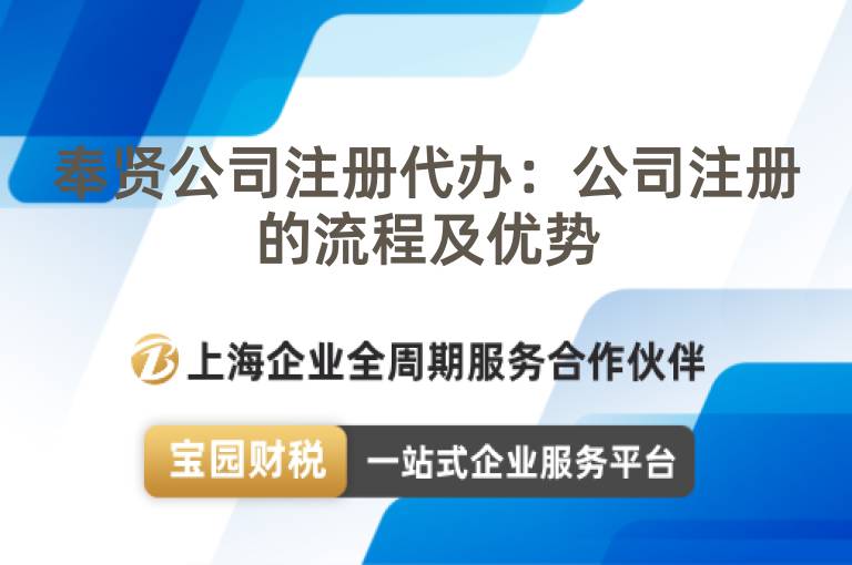 奉賢公司注冊代辦：公司注冊的流程及優勢