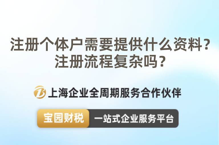 注冊個體戶需要提供什么資料？注冊流程復雜嗎？