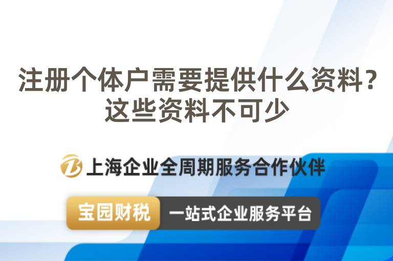 注冊(cè)個(gè)體戶需要提供什么資料？這些資料不可少