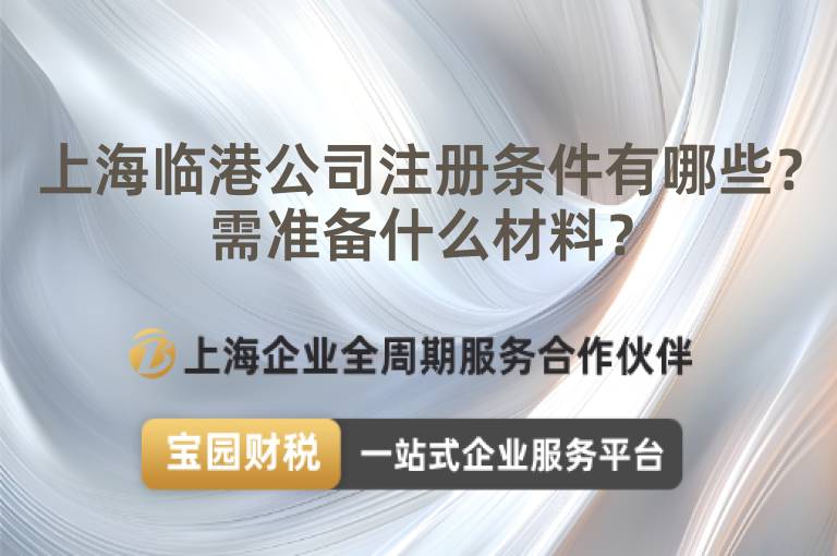 上海臨港公司注冊條件有哪些？需準備什么材料？