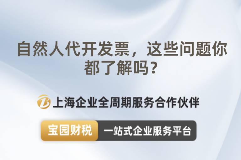 自然人代開發票，這些問題你都了解嗎？