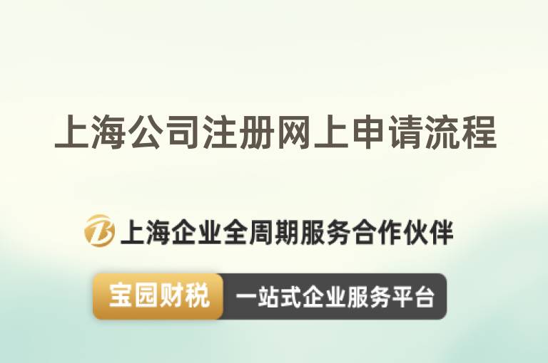 上海公司注冊網上申請流程