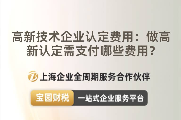高新技術企業認定費用：做高新認定需支付哪些費用？