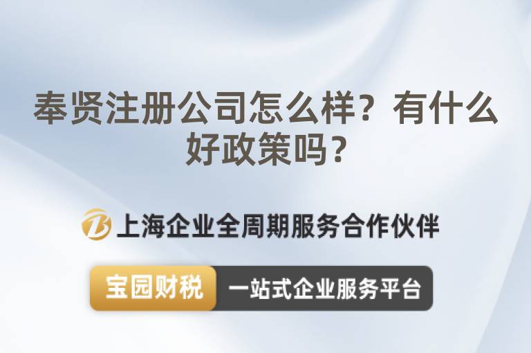奉賢注冊公司怎么樣？有什么好政策嗎？