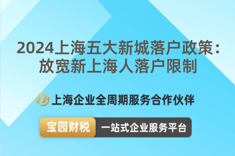 2024上海五大新城落戶政策：放寬新上海人落戶限制