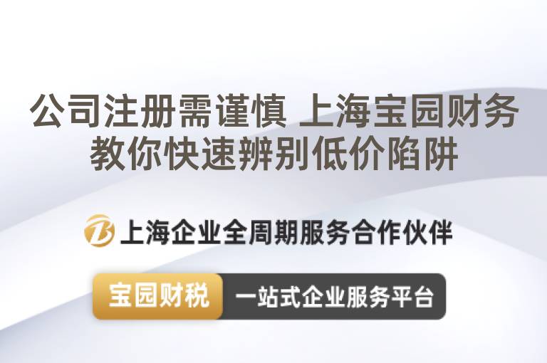 公司注冊需謹慎 上海寶園財務教你快速辨別低價陷阱