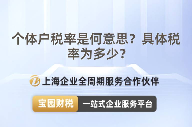 個體戶稅率是何意思？具體稅率為多少？