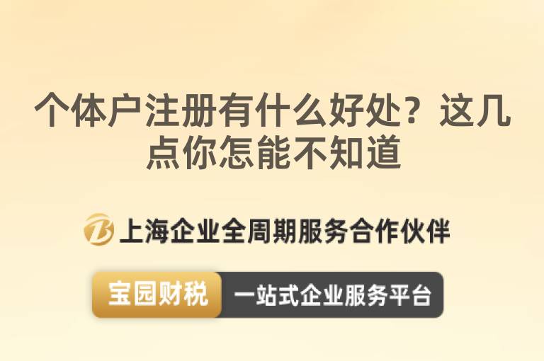 個體戶注冊有什么好處？這幾點你怎能不知道