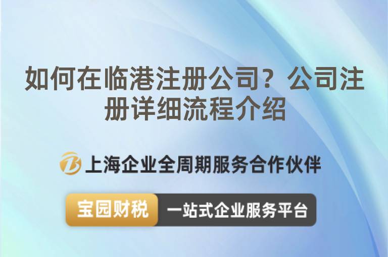 如何在臨港注冊公司？公司注冊詳細流程介紹