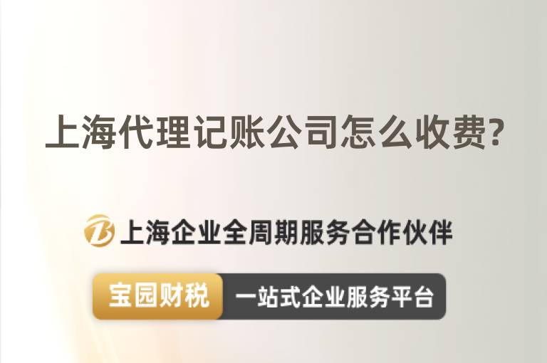 上海代理記賬公司怎么收費?