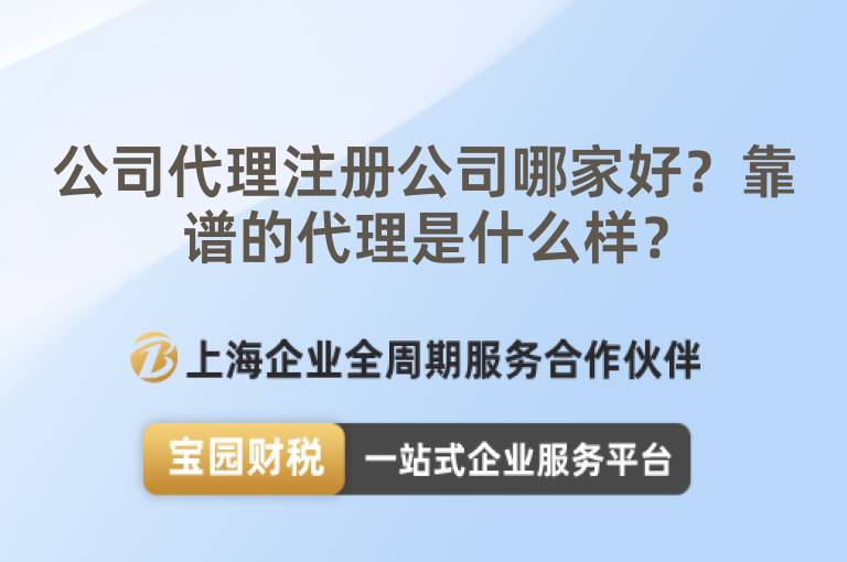 公司代理注冊公司哪家好？靠譜的代理是什么樣？