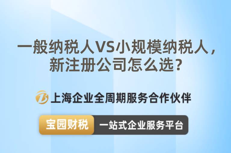 一般納稅人VS小規模納稅人，新注冊公司怎么選？