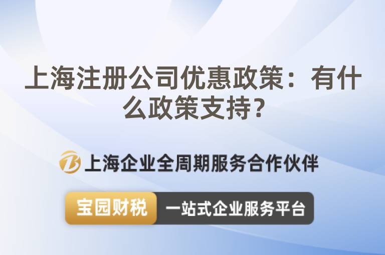 上海注冊公司優(yōu)惠政策：有什么政策支持？