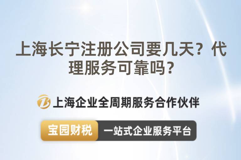 上海長寧注冊公司要幾天？代理服務(wù)可靠嗎？
