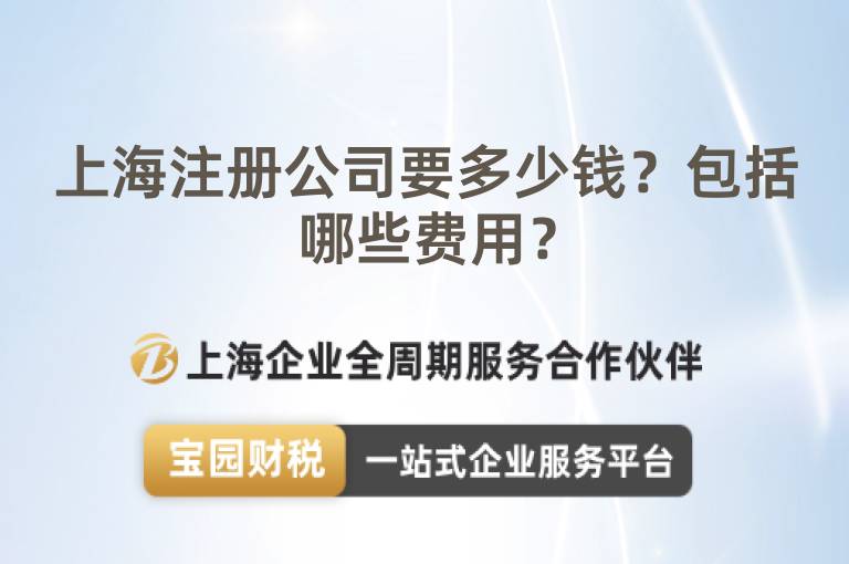 上海注冊公司要多少錢？包括哪些費用？
