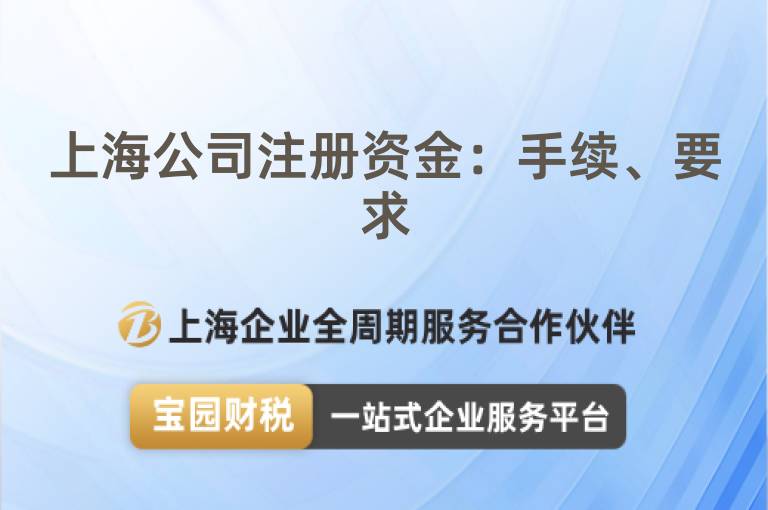上海公司注冊資金：手續、要求