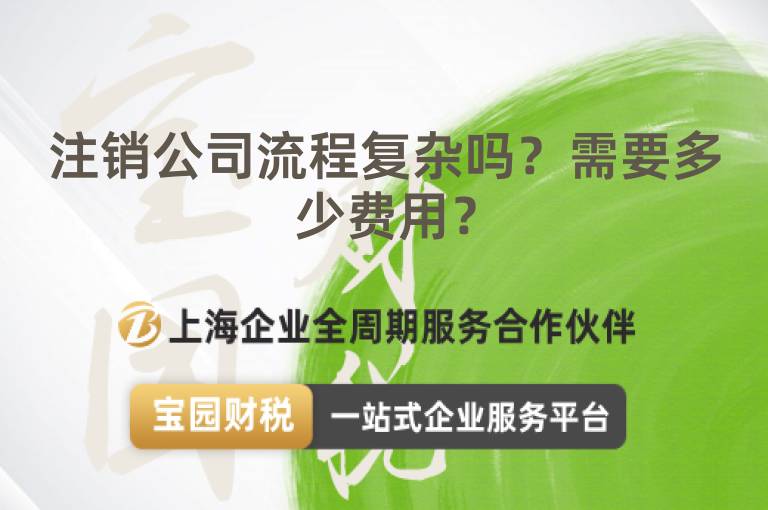 注銷公司流程復(fù)雜嗎？需要多少費用？