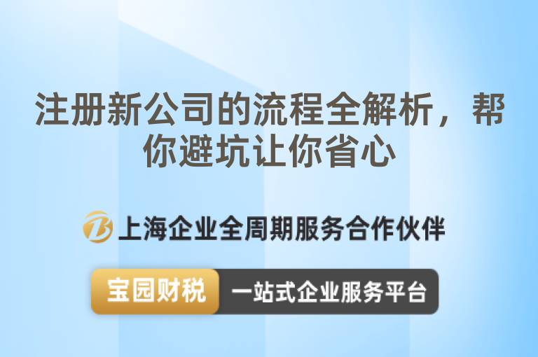 注冊(cè)新公司的流程全解析，幫你避坑讓你省心