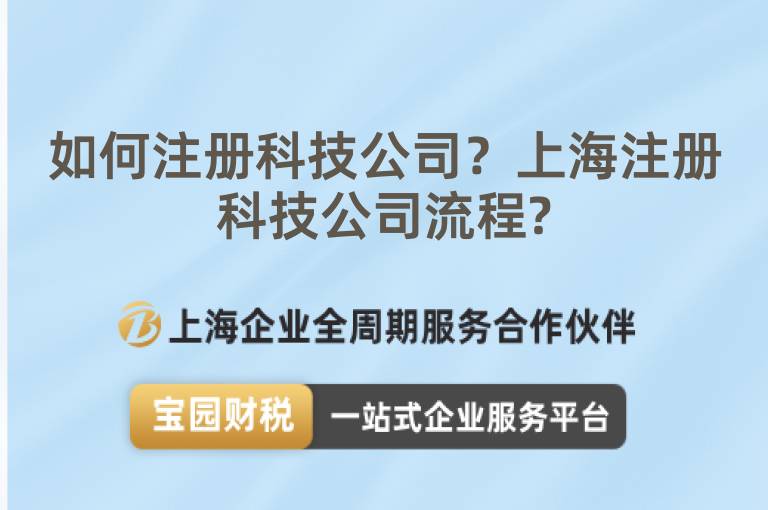 如何注冊科技公司？上海注冊科技公司流程?