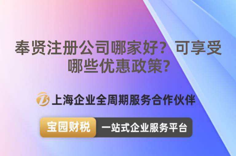奉賢注冊公司哪家好？可享受哪些優惠政策?