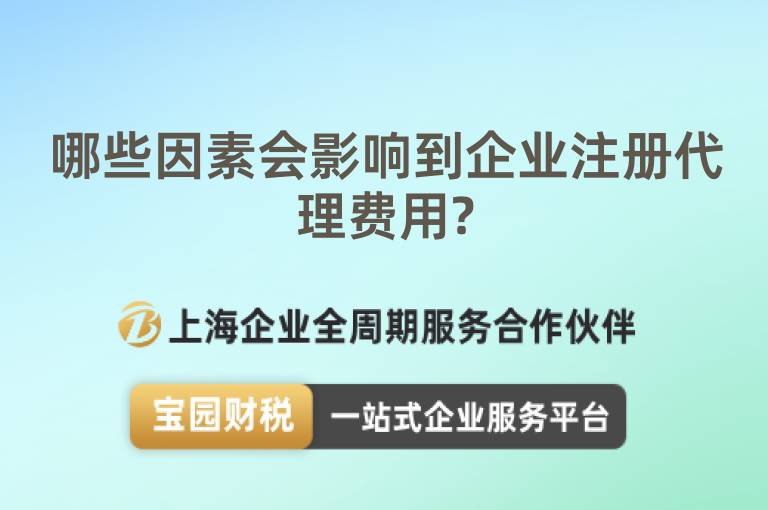 哪些因素會影響到企業注冊代理費用?