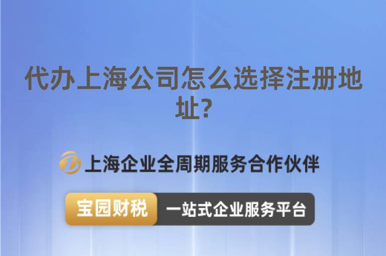 代辦上海公司怎么選擇注冊(cè)地址?