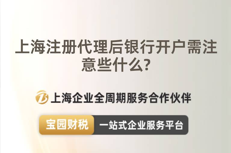 上海注冊代理后銀行開戶需注意些什么?