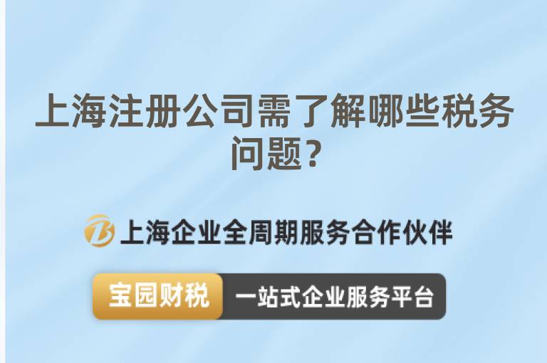 上海注冊公司需了解哪些稅務問題？