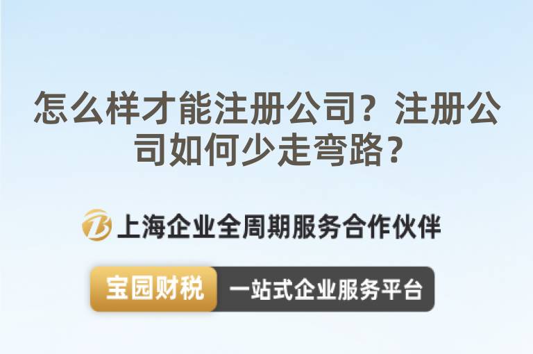 怎么樣才能注冊公司？注冊公司如何少走彎路？