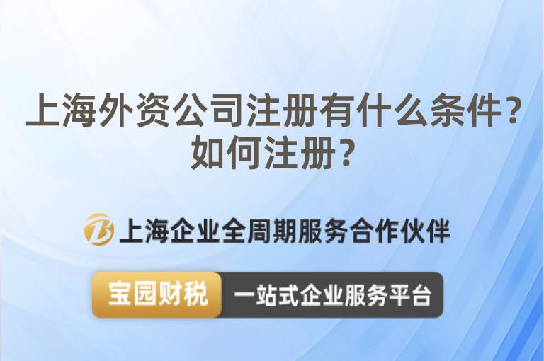 上海外資公司注冊有什么條件？如何注冊？