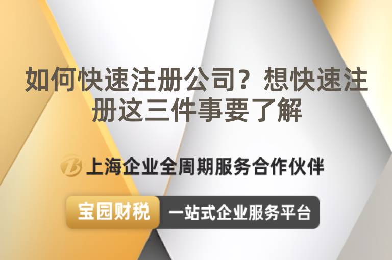 如何快速注冊(cè)公司？想快速注冊(cè)這三件事要了解