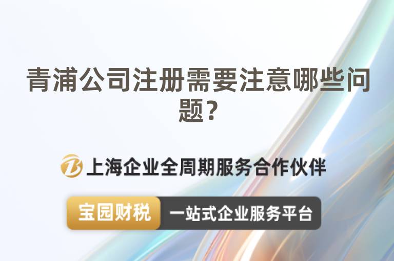 青浦公司注冊需要注意哪些問題？