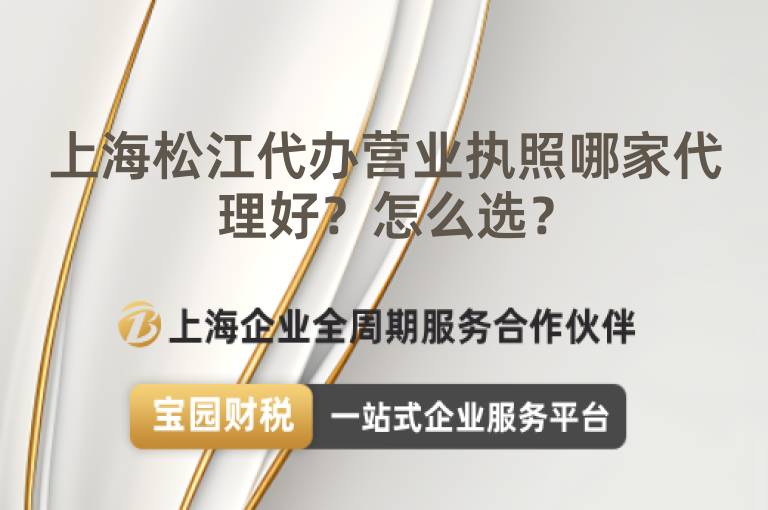 上海松江代辦營業(yè)執(zhí)照哪家代理好？怎么選？