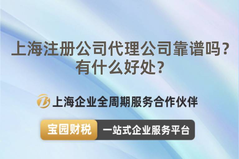 上海注冊(cè)公司代理公司靠譜嗎？有什么好處？