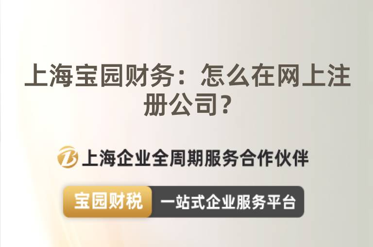 上海寶園財務：怎么在網上注冊公司？