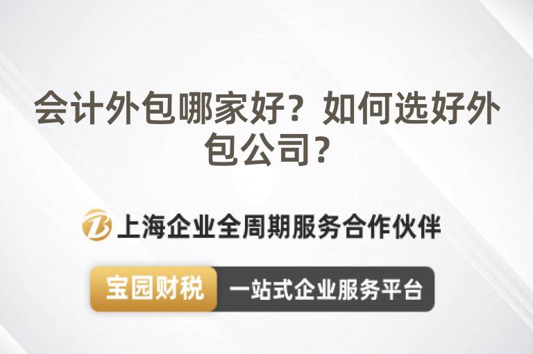 會計外包哪家好？如何選好外包公司？