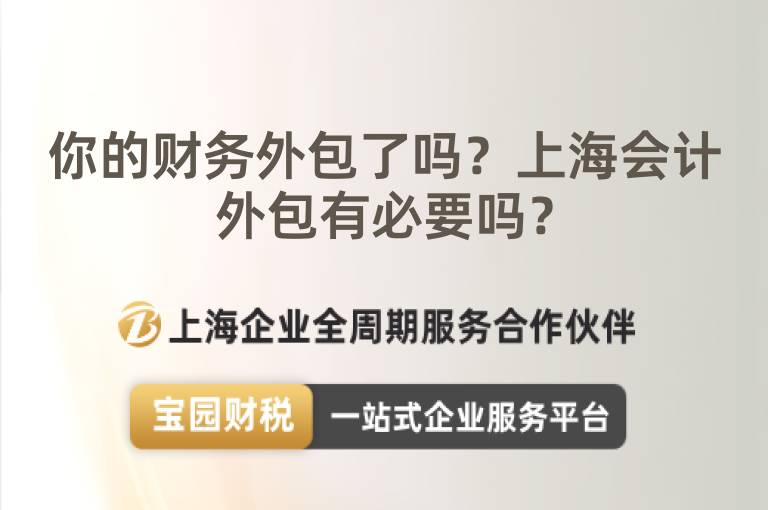 你的財務(wù)外包了嗎？上海會計外包有必要嗎？