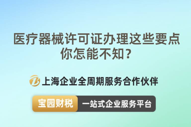 醫療器械許可證辦理這些要點你怎能不知？