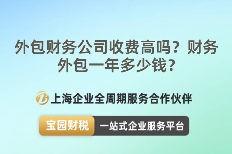 外包財務公司收費高嗎？財務外包一年多少錢？