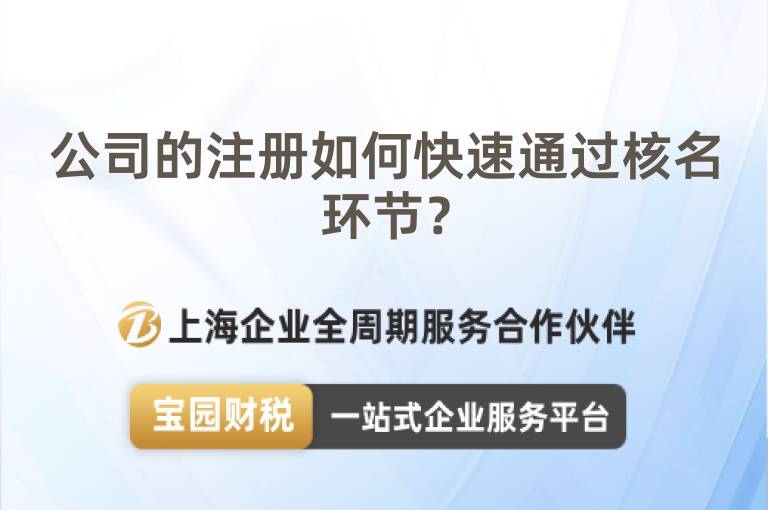 公司的注冊如何快速通過核名環節？