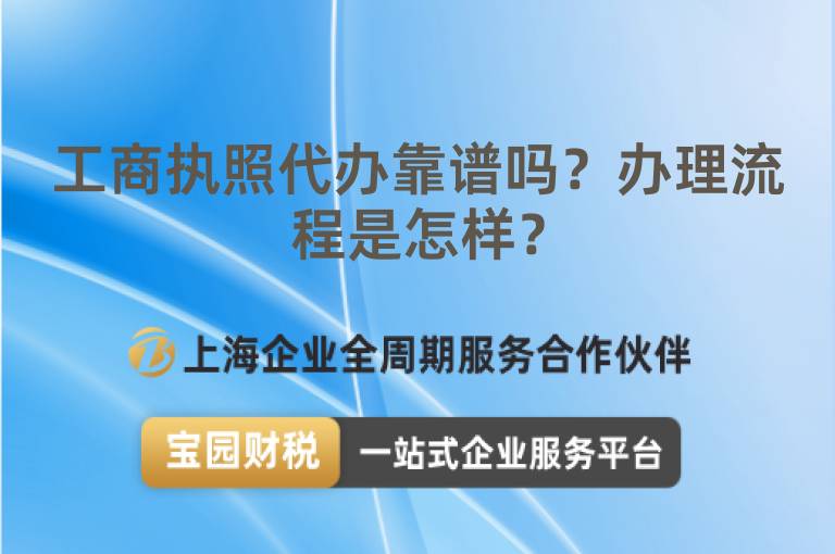 工商執照代辦靠譜嗎？辦理流程是怎樣？