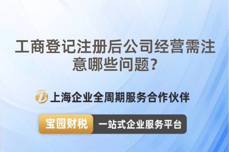 工商登記注冊后公司經營需注意哪些問題？