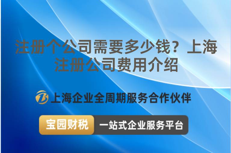 注冊個公司需要多少錢？上海注冊公司費用介紹