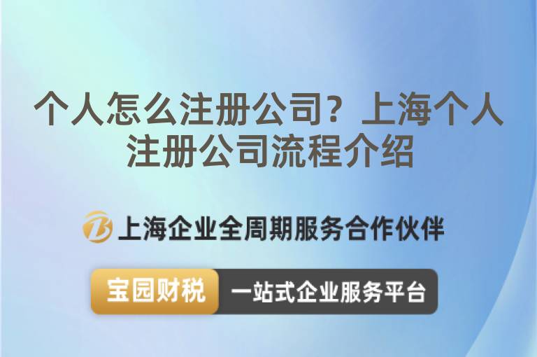 個(gè)人怎么注冊(cè)公司？上海個(gè)人注冊(cè)公司流程介紹