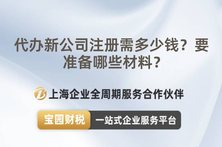 代辦新公司注冊需多少錢？要準備哪些材料？