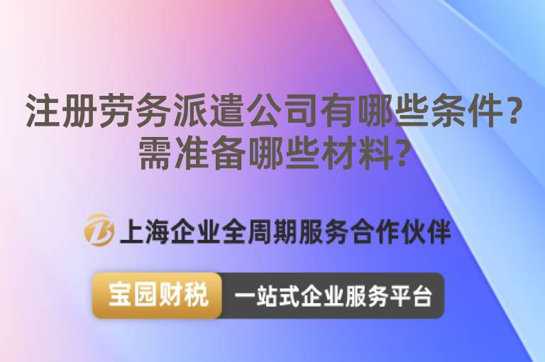 注冊勞務派遣公司有哪些條件？需準備哪些材料?