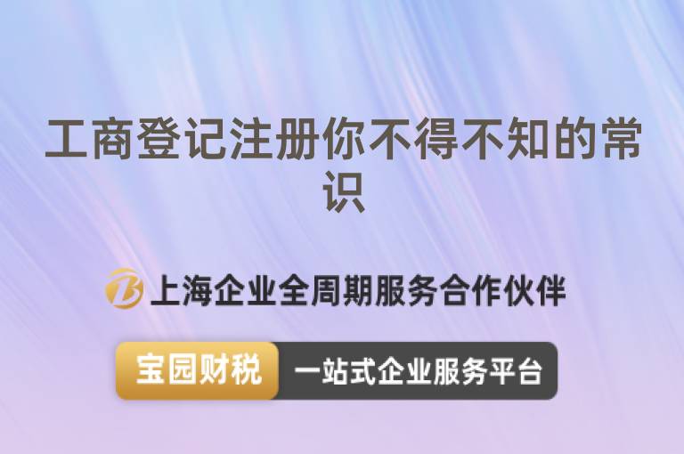 工商登記注冊你不得不知的常識